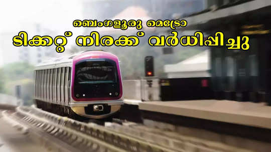 ഏഴ് വ‍ർഷത്തിന് ശേഷം ബെംഗളൂരു മെട്രോ ടിക്കറ്റ് നിരക്ക് വർധിപ്പിച്ചു; ഇനി 30 രൂപ അധികം നൽകണം; പുതിയ നിരക്കുകൾ അറിയാം