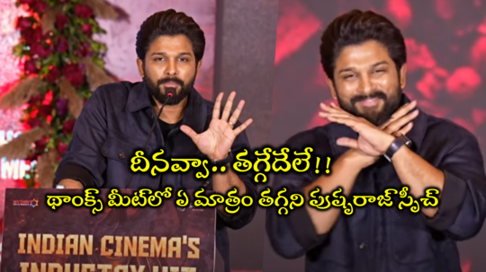 Allu Arjun Speech: నేను ఏడిస్తే చెండాలంగా ఉంది.. కష్టం మీది ఇమేజ్ నాది.. పుష్ప 2 థాంక్స్ మీట్‌లో అల్లు అర్జున్ స్పీచ్