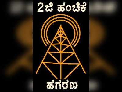 ಎನ್‌ಡಿಎ ಅವಧಿಯಲ್ಲಿ  2ಜಿ ಹಂಚಿಕೆ ತನಿಖೆ ಚುರುಕುಗೊಳಿಸಿದ ಸಿಬಿಐ