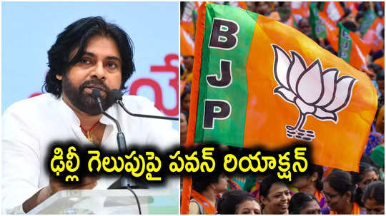 Pawan Kalyan: ఢిల్లీలో బీజేపీ ఘన విజయం.. ఏపీ డిప్యూటీ సీఎం పవన్ కళ్యాణ్ రియాక్షన్ ఇదే..!