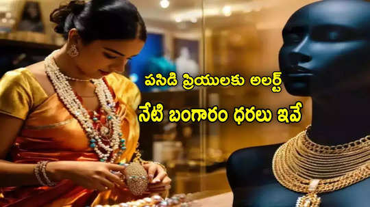 Gold Rate Today: హైదరాబాద్‌లో మళ్లీ పెరిగిన బంగారం ధర.. ఈరోజు తులం రేటు ఎంత పలుకుతోందంటే?