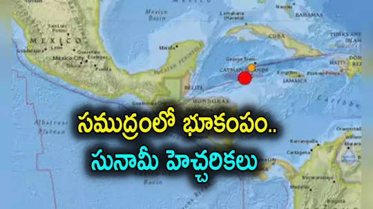 earthquake: సముద్రంలో భారీ భూకంపం.. 7.5 తీవ్రత, సునామీ హెచ్చరికలు