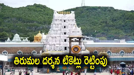 TTD: తిరుమల శ్రీవారి భక్తులకు గుడ్‌న్యూస్.. ఆ టికెట్లు రెట్టింపు, ఉత్తర్వులు విడుదల