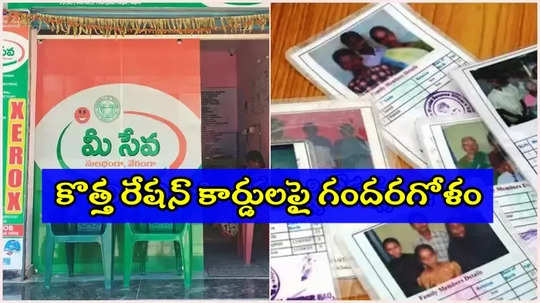 కొత్త రేషన్ కార్డులకు మీ సేవ కేంద్రాల్లో అప్లయ్ చేసుకోవచ్చా..? ఇదిగో క్లారిటీ