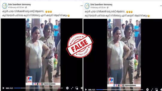 Fact Check:  മദ്യമെന്ന വ്യാജേന കട്ടൻചായ വിൽപ്പന നടത്തിയ യുവതിയുടെ ചിത്രങ്ങൾ ആണോ വെെറലായത്?  യാഥാർഥ്യമിതാണ്