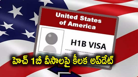 US Visa: హెచ్ 1బీ వీసాలపై అమెరికా అలర్ట్.. భారతీయులకు లబ్ధి, మార్చి 7న ప్రారంభం