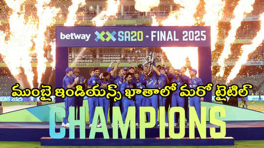 SA20 Champions: కావ్య పాప ఆశలపై నీళ్లు.. ముంబై ఇండియన్స్ ఖాతాలో 11వ టైటిల్