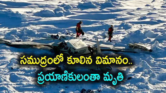 Plane Missing: అమెరికాలో గల్లంతైన విమానం.. సముద్రంలో కూలి ప్రయాణికులంతా మృతి