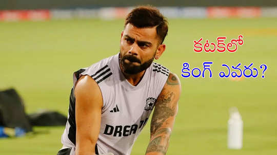 IND vs ENG: కటక్‌లో గెలిచేదెవరు? హెడ్ టు హెడ్ రికార్డ్స్ ఇవే!