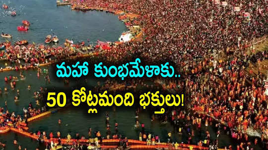 Prayagraj: 26 రోజుల్లోనే 40 కోట్లమంది.. మహా కుంభమేళాలో భక్తులు, 50 కోట్లు దాటే సూచనలు