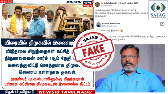 Fact Check : விரைவில் திமுகவில் இணையும் விசிக என பரவும் நியூஸ் கார்டு - உண்மை இதுதான்