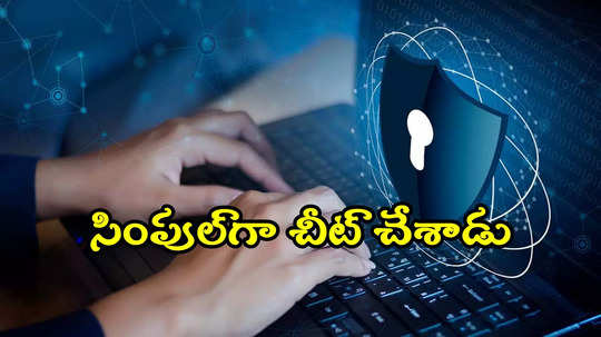 HYD: అన్నం పెట్టిన సంస్థకే సున్నం పెట్టాడు.. కొలువిస్తే రూ.1.15 కోట్లు కొట్టేశాడు..!