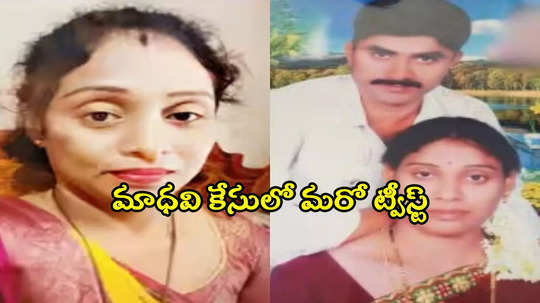 మీర్‌పేట్ మాధవి మర్డర్ కేసులో ట్విస్ట్.. వెలుగులోకి సంచలన విషయం..!