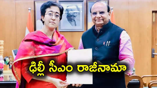 Atishi: ఢిల్లీ సీఎం పదవికి ఆతిశీ రాజీనామా.. లెఫ్టినెంట్ గవర్నర్‌కు లేఖ