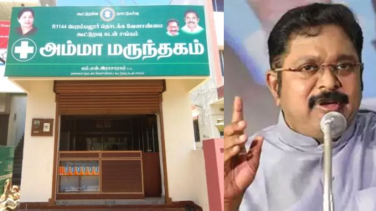 அம்மா மருந்தகங்களுக்கு மூடுவிழா! திமுகவுக்கு டிடிவி தினகரன் கண்டனம்