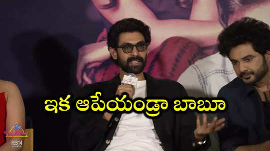 It’s Complicated Press Meet: పాన్ ఇండియా అన్నదే ఓ చెత్త పదం.. నవ్వుతూనే రానా సెటైర్లు