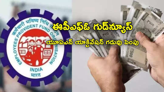 ఉద్యోగులకు EPFO మరో అవకాశం.. నెల జీతం ఫ్రీగా పొందొచ్చు.. ఫిబ్రవరి 15 వరకే గడువు!