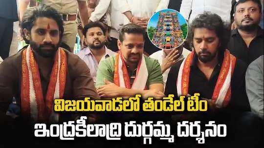 విజయవాడ దుర్గమ్మను దర్శించుకున్న నాగచైతన్య, తండేల్ మూవీ టీమ్