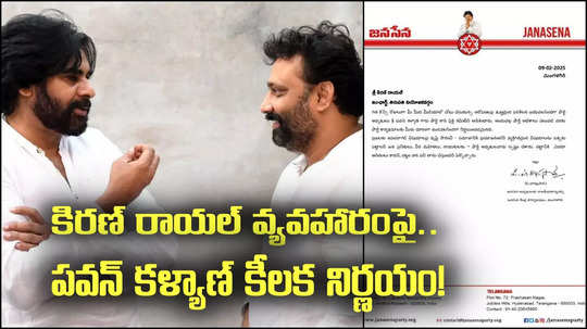 Janasena: కిరణ్ రాయల్ వ్యవహారం .. పవన్ కళ్యాణ్ కీలక నిర్ణయం