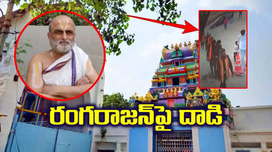 చిలుకూరు అర్చకులు రంగరాజన్‌పై దాడి.. 20 మందికి పైనే.. అందుకు నిరాకరించినందుకే..!