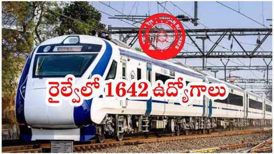 సికింద్రాబాద్‌ రైల్వేలో 1642 ఉద్యోగాలు.. 10th, ITI చదివితే చాలు