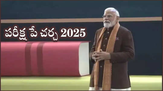 Pariksha Pe Charcha 2025 LIVE: పరీక్ష పే చర్చ అప్‌డేట్స్‌.. పీఎం నరేంద్ర మోదీతో కలిసి సందడి చేయనున్న సెలబ్రిటీలు