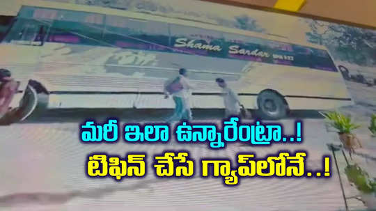 టిఫిన్ చేసే గ్యాప్‌లోనే పని కానిచ్చేశారు.. అది కూడా ప్రైవేట్ ట్రావెల్స్ బస్సులో.. అలా ఎలారా..?