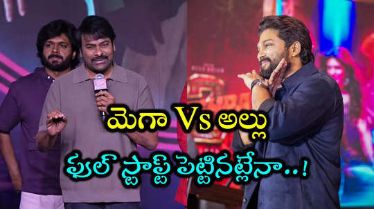 Allu Vs Mega: పుష్ప 2 విజయంపై మెగాస్టార్ కామెంట్స్.. బన్నీ ఫ్యాన్స్‌కి పండగే