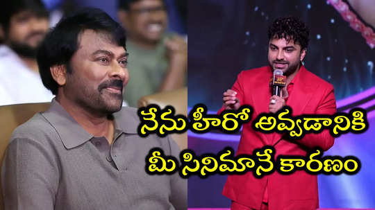 Laila Pre Release Event: మా కారు కాలిపోతే హ్యాపీ ఫీలయ్యా.. చిరంజీవితో విశ్వక్ సేన్ జ్ఞాపకాలు