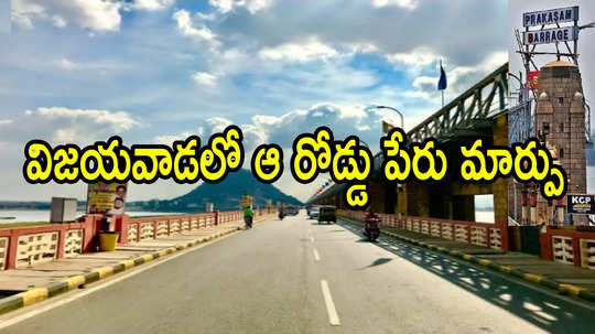 విజయవాడలో ఆ రోడ్డు పేరు మార్చేశారు.. వైసీపీ నేత తండ్రి పేరు తొలగింపు