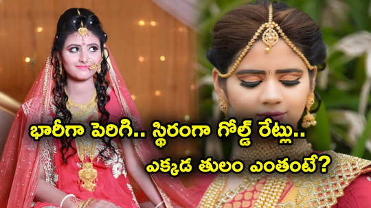 Gold Rates: స్థిరంగా బంగారం ధరలు.. అక్కడ మళ్లీ జంప్.. ప్రస్తుతం తులం గోల్డ్ రేటు ఎంతంటే?