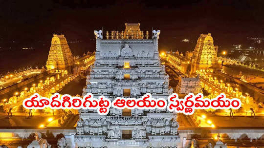 యాదగిరిగుట్ట ఆలయం స్వర్ణమయం.. తుదిదశకు పనులు, ఎన్ని కేజీల బంగారం వాడారంటే..?