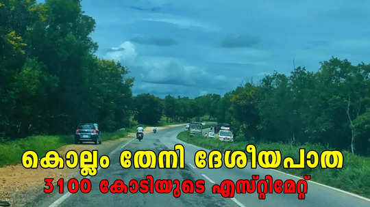 കോട്ടയം - പൊൻകുന്നം 750 കോടി, കൊല്ലം - ചെങ്ങന്നൂർ 1350 കോടി; ദേശീയപാത 183 വികസനത്തിന് 3100 കോടി രൂപ