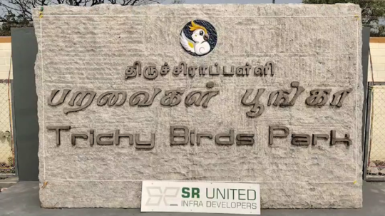 திருச்சி பறவைகள் பூங்காவில் குவியும் மக்கள் கூட்டம்...டிக்கெட் கட்டணம் எவ்வளவு தெரியுமா?