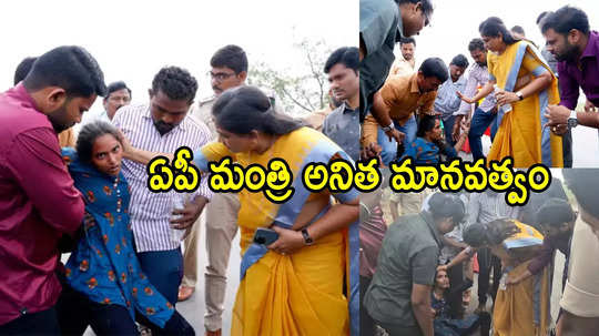 ఏపీ హోంమంత్రి అనిత పెద్ద మనసు.. కాన్వాయ్ ఆపి వెళ్లి యువతికి సపర్యలు