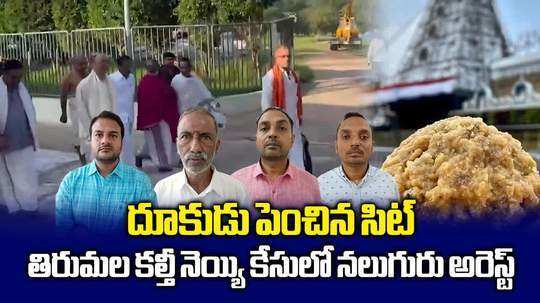 తిరుమల లడ్డూ ప్రసాదంలో కల్తీ నెయ్యి.. నలుగురు అరెస్ట్