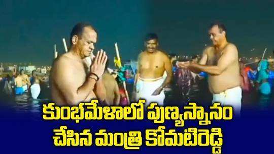 మహా కుంభమేళాకు కోమటిరెడ్డి.. పుణ్యస్నానం ఆచరించిన మంత్రి