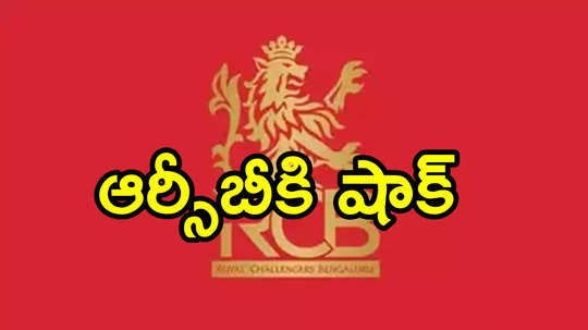 IPL 2025: ఆర్సీబీకి బిగ్ షాక్..! ఏరికోరి తీసుకున్న ఇంగ్లాండ్ ప్లేయర్‌కు గాయం!