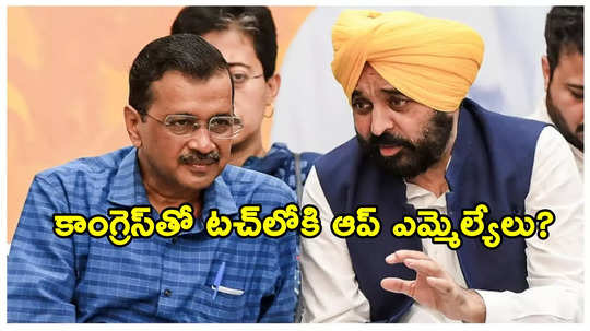 పంజాబ్‌లో నాయకత్వ మార్పు తప్పదా? అక్కడ ఉప-ఎన్నికల్లో కేజ్రీవాల్ పోటీచేస్తారా?