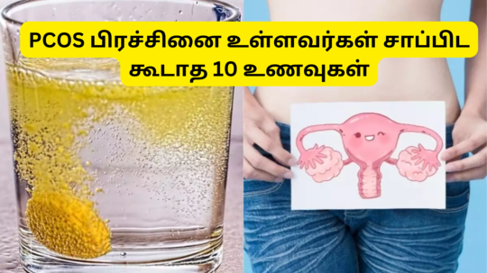 PCOS பிரச்சினை இருந்தா கண்டிப்பா இந்த 10 உணவை சாப்பிடவே கூடாது