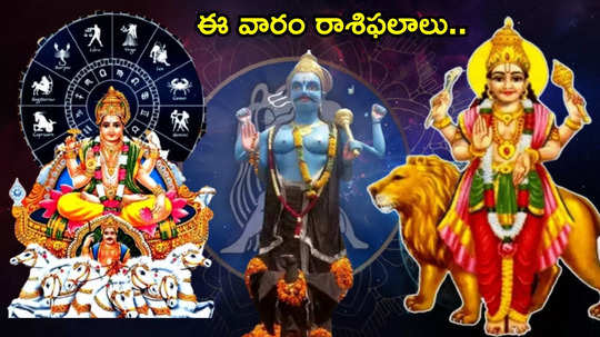 Weekly Horoscope ఈ వారంలో త్రిగ్రాహి యోగం ప్రభావంతో మిధునం, సింహం సహా ఈ 5 రాశులకు విశేష ప్రయోజనాలు..!