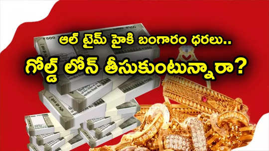 Gold Loans: రికార్డ్ స్థాయిలో గోల్డ్ రేట్లు.. బంగారం తాకట్టు పెట్టి లోన్ తీసుకోవాలా? ఈ విషయాలు తెలుసుకోండి..!