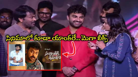 Anchor Suma: చిరంజీవి, అనీల్ రావిపూడి మూవీలో యాంకర్ సుమ.. సీన్‌తో సహా లీక్.. ‘మళ్లీ గోదారి యాసే’!