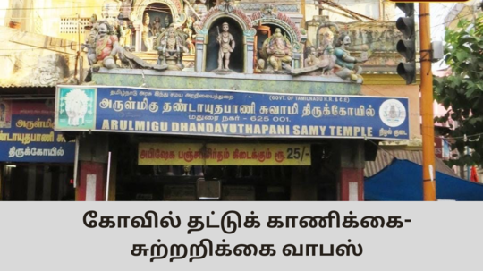 தட்டு காணிக்கையை அர்ச்சகர்களை எடுக்கக் கூடாதா? அறநிலையத்துறை அதிரடி அறிக்கை