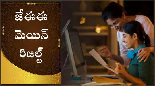 JEE Mains Result 2025 : జేఈఈ మెయిన్‌ సెషన్‌ 1 ఫలితాలు వెల్లడి.. రిజల్ట్‌ లింక్‌ ఇదే