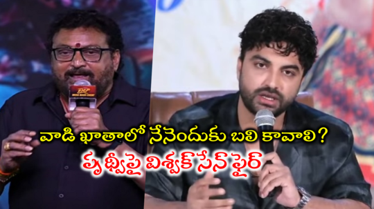 Boycott Laila: బాయ్‌‌కాట్‌ ‘లైలా’పై విశ్వక్ సేన్ భావోద్వేగం.. పృథ్వీకి నేను సంస్కారం నేర్పించాలా? ‘లైలా’లో 11 గొర్రెల సీనే లేదు