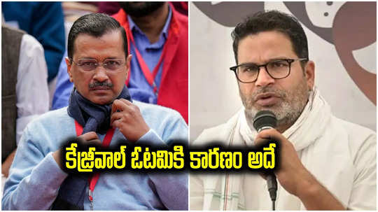 Delhi: ఆప్, కేజ్రీవాల్ ఓటమికి ప్రధాన కారణం అదే.. ఢిల్లీ ఎన్నికల ఫలితాలపై ప్రశాంత్ కిషోర్ వ్యాఖ్యలు