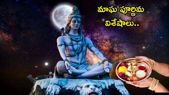 Magh Purnima 2025 మాఘ పూర్ణిమ వేళ ఏ పనులు చేయాలి.. ఏయే పనులు చేయకూడదంటే...