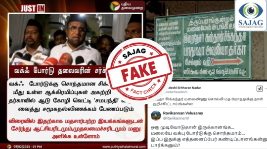 Fact Check : சிக்கந்தர் தர்காவில் ஆடு, கோழி வெட்டி சமபந்தி விருந்து என சொன்னாரா வக்பு தலைவர்? உண்மை இதுதான்