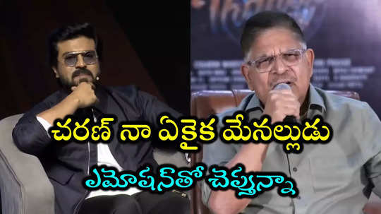 Allu Vs Mega: రామ్ చరణ్ నా కొడుకు లాంటి వాడు.. ఇక్కడితో వదిలేయండి.. అల్లు అరవింద్